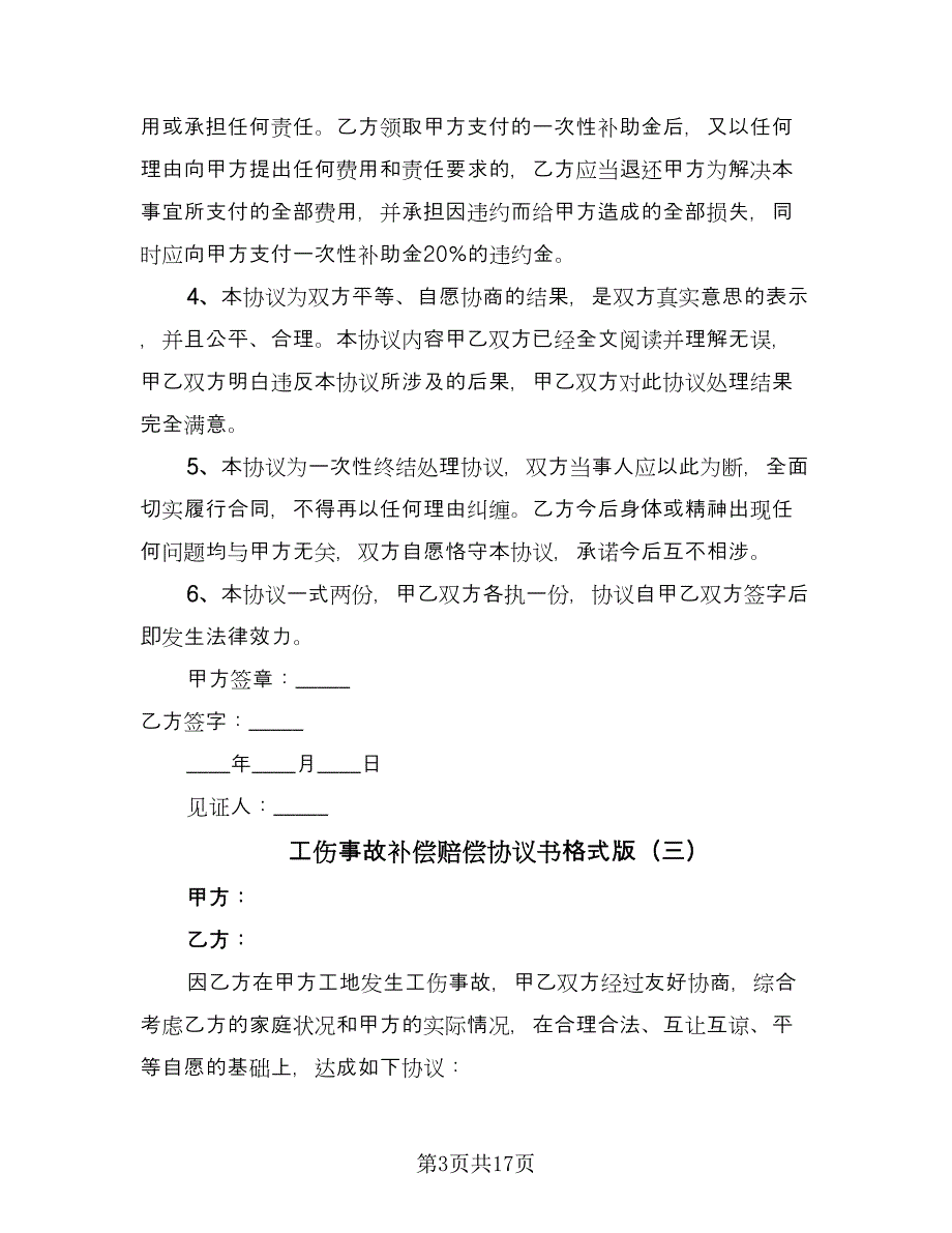 工伤事故补偿赔偿协议书格式版（九篇）_第3页