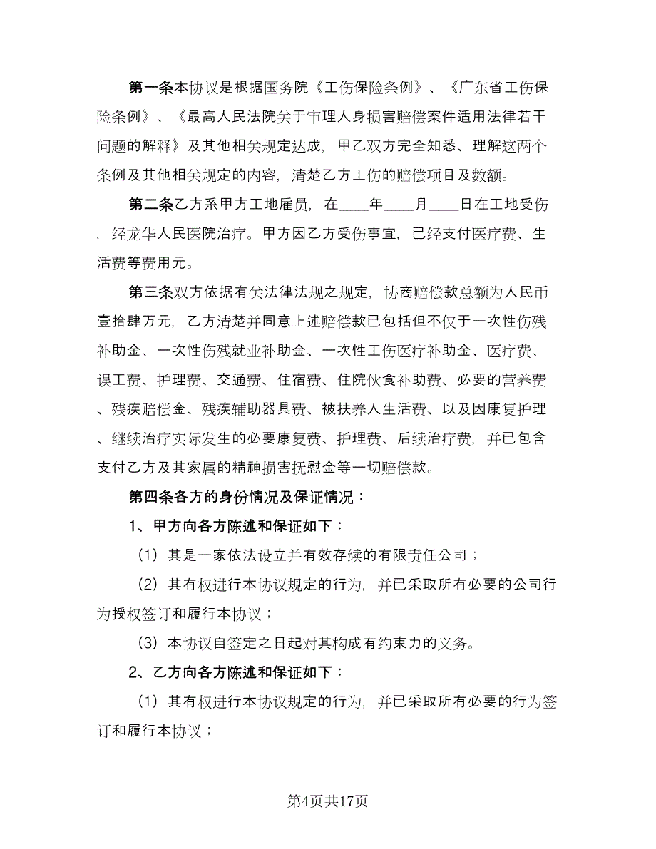 工伤事故补偿赔偿协议书格式版（九篇）_第4页