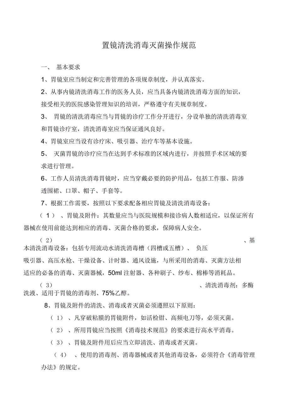 胃镜清洗消毒灭菌操作规范_第1页