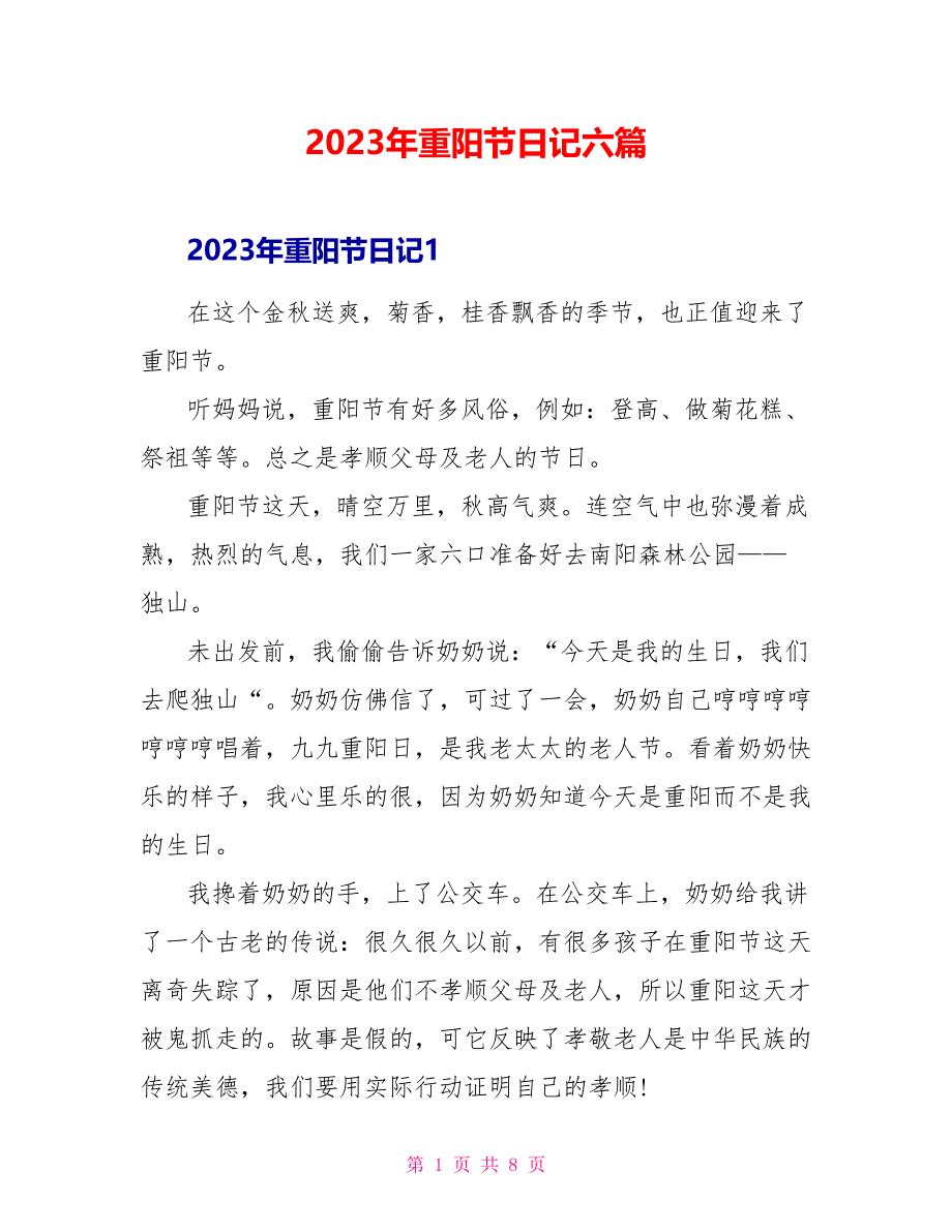 2023年重阳节日记六篇.doc_第1页