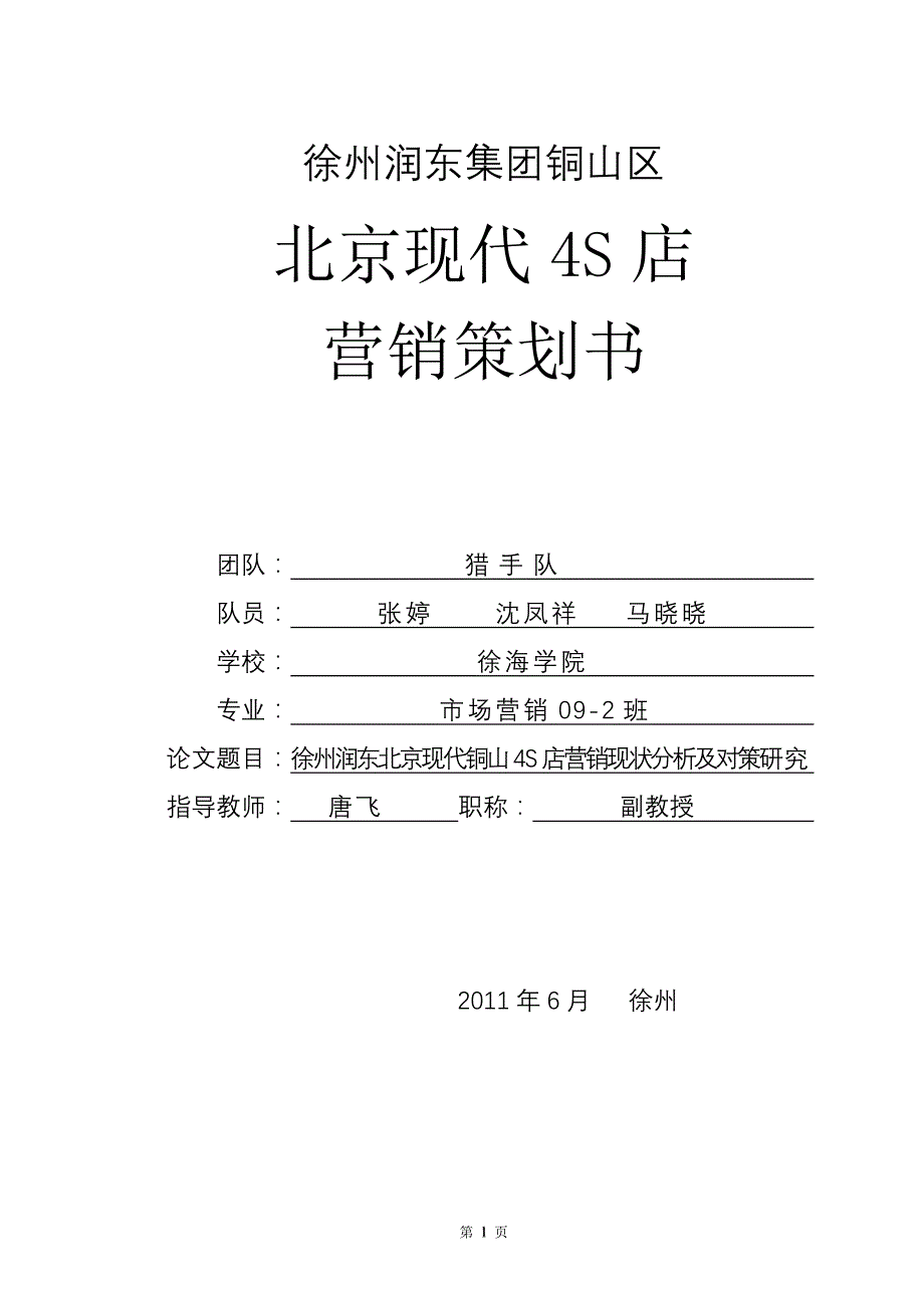徐州润东集团铜山区北京现代4S店营销策划书_第1页