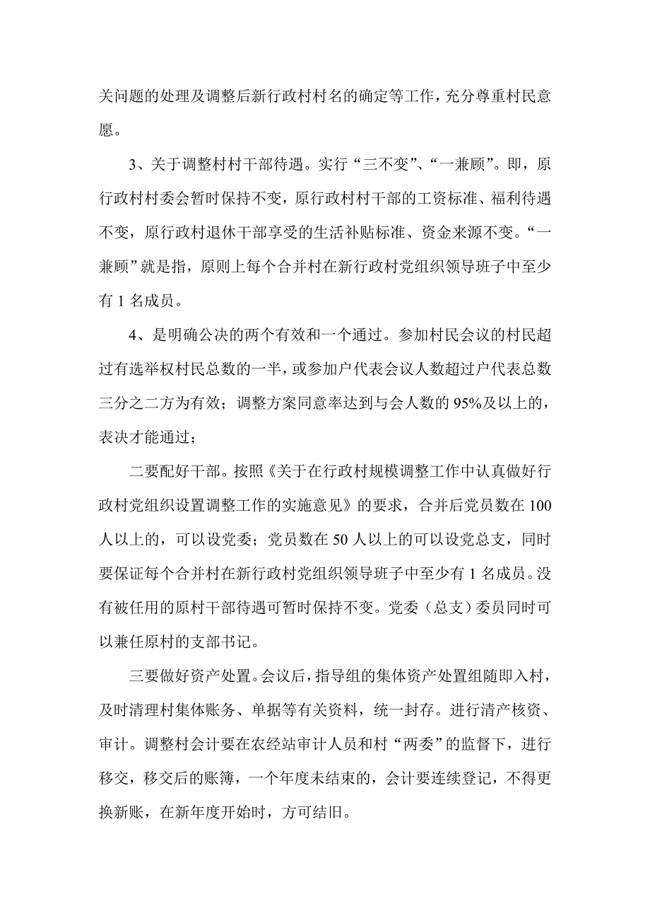 在全镇部分行政村规模调整和推进农村社区建设工作会议上的讲话_第4页