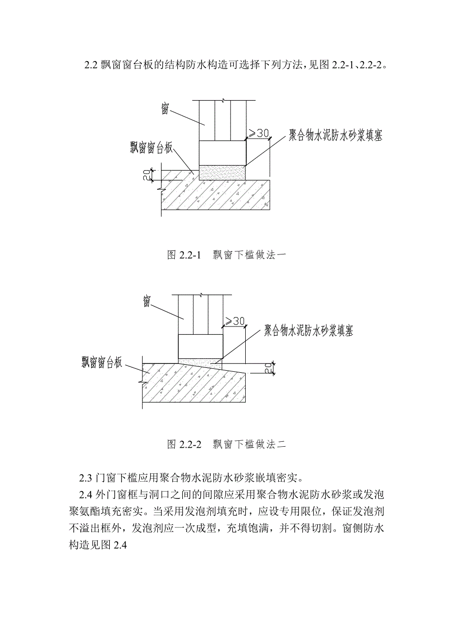 门窗渗漏质量通病防治措施_第2页