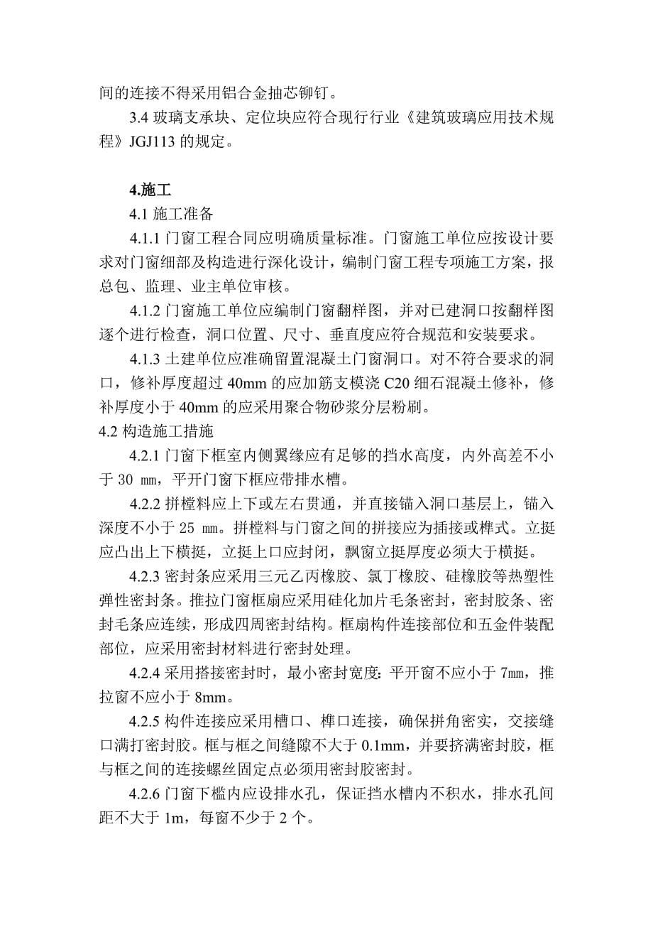 门窗渗漏质量通病防治措施_第5页