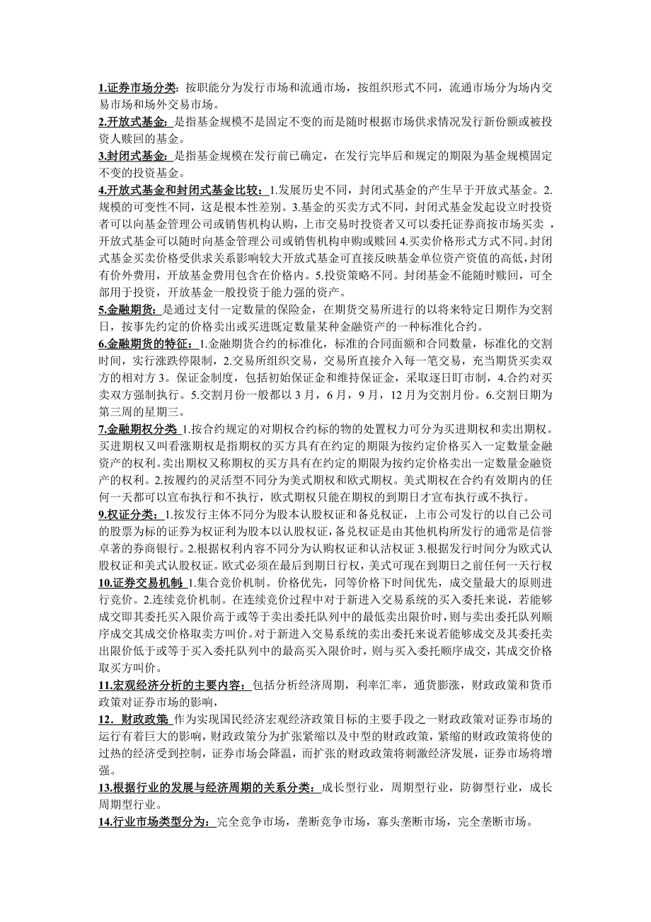 最新2012证券投资分析电大期末考试专用小抄_第1页