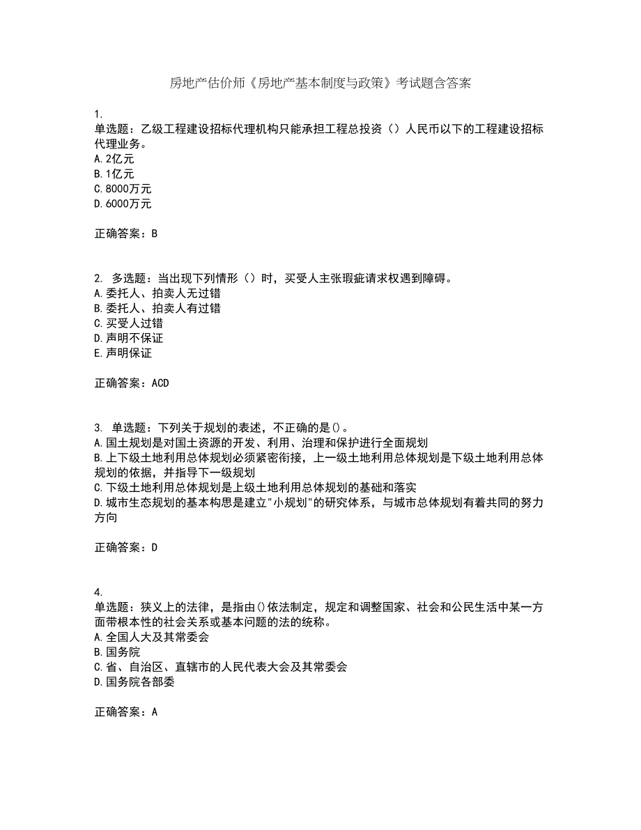 房地产估价师《房地产基本制度与政策》考试题含答案41_第1页