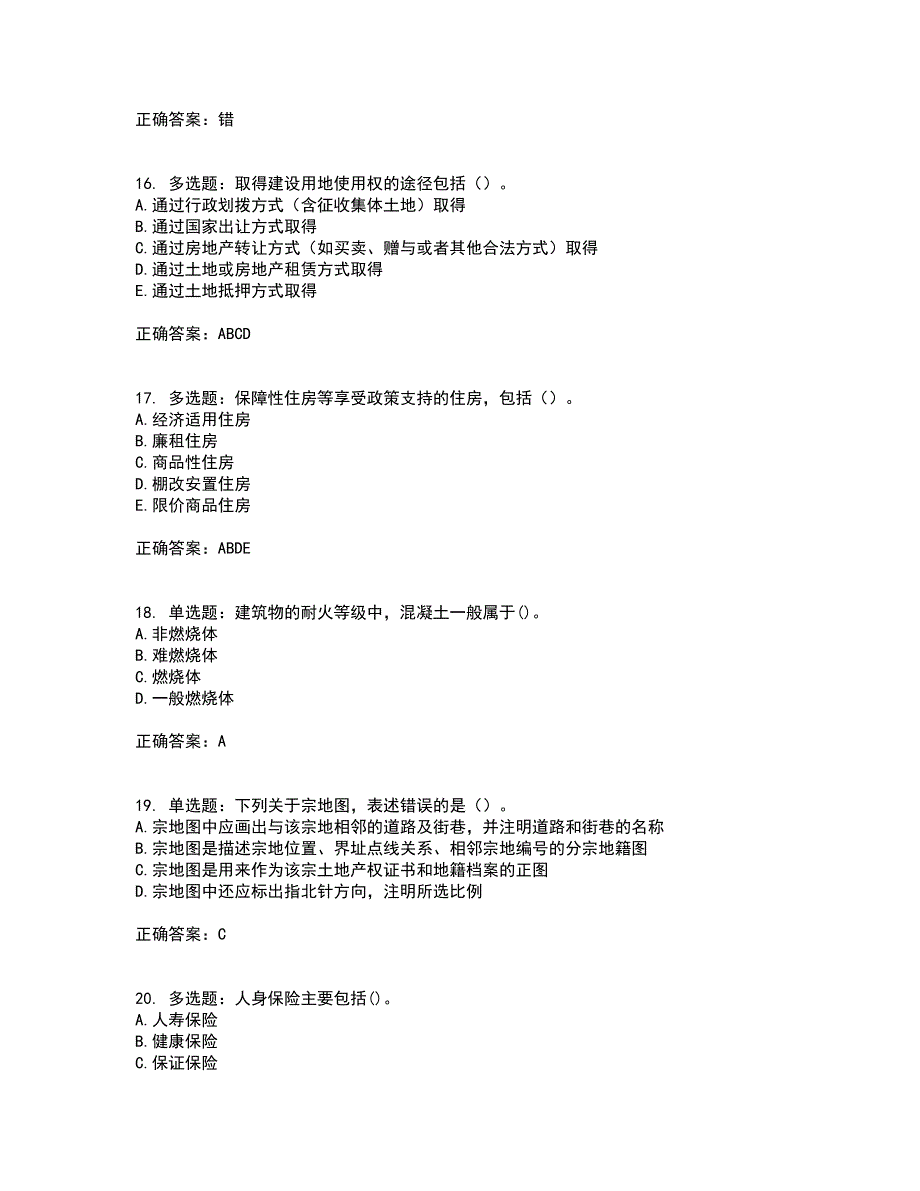 房地产估价师《房地产基本制度与政策》考试题含答案41_第4页