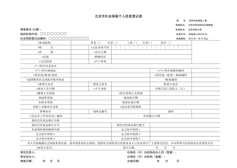 北京市社会保险个人信息登记表.docx_第1页