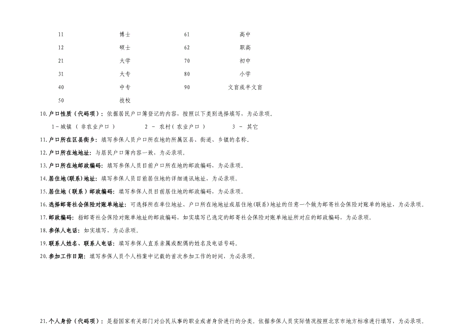 北京市社会保险个人信息登记表.docx_第3页