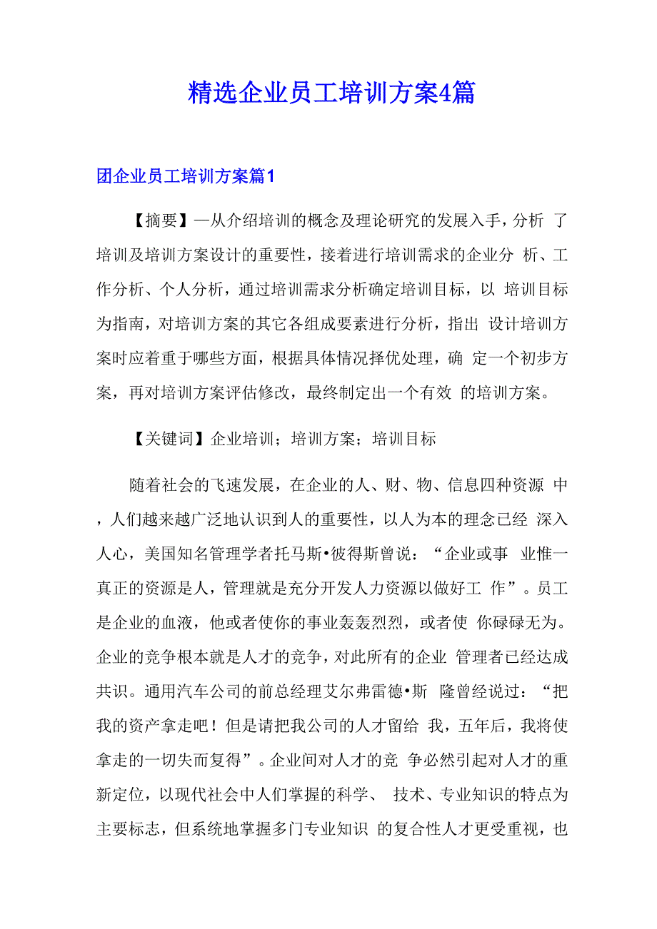 精选企业员工培训方案4篇_第1页