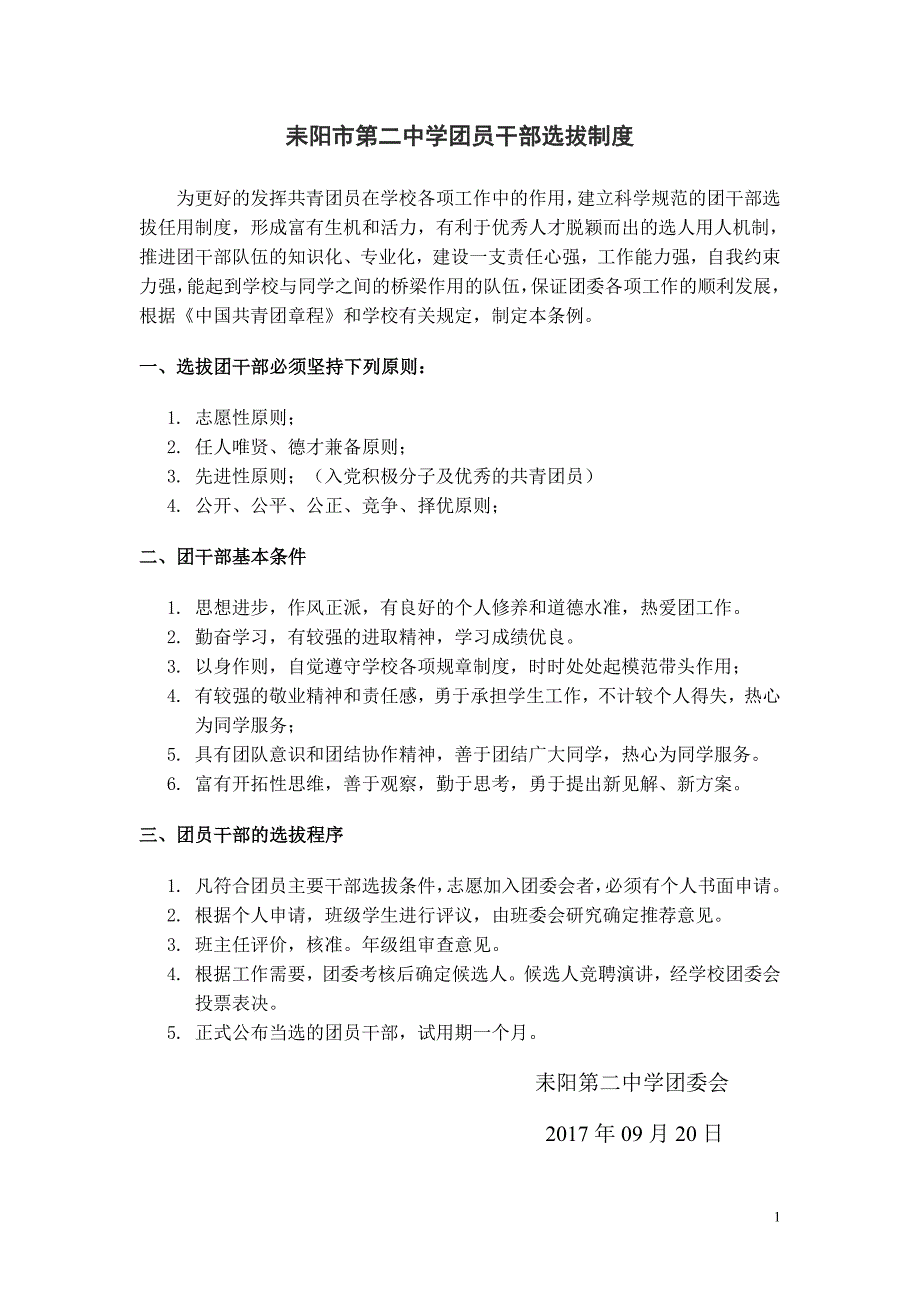 耒阳市第二中学团员干部选拔制度_第1页