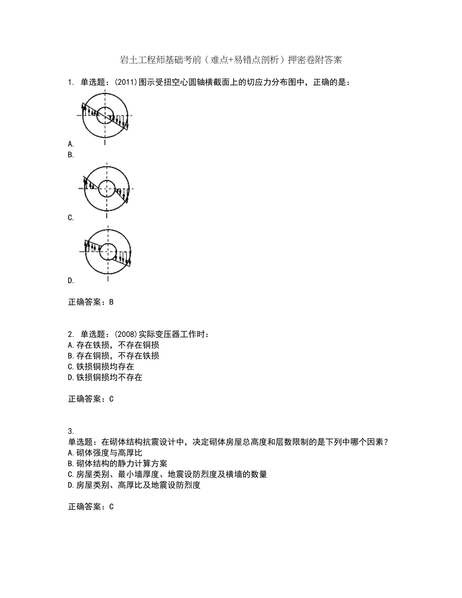 岩土工程师基础考前（难点+易错点剖析）押密卷附答案39_第1页