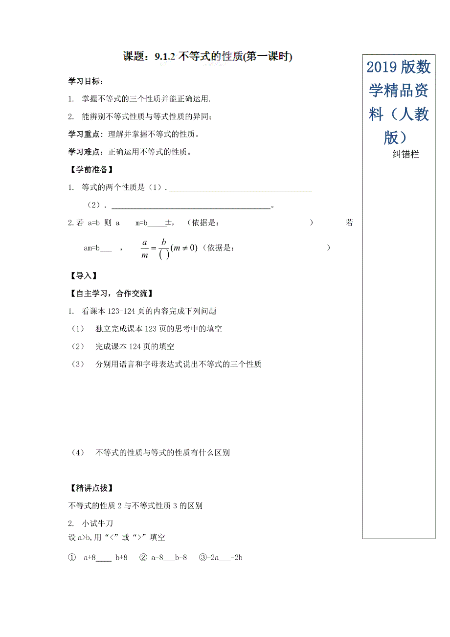 人教版七年级数学下册导学练稿：9.1.2不等式的性质1_第1页