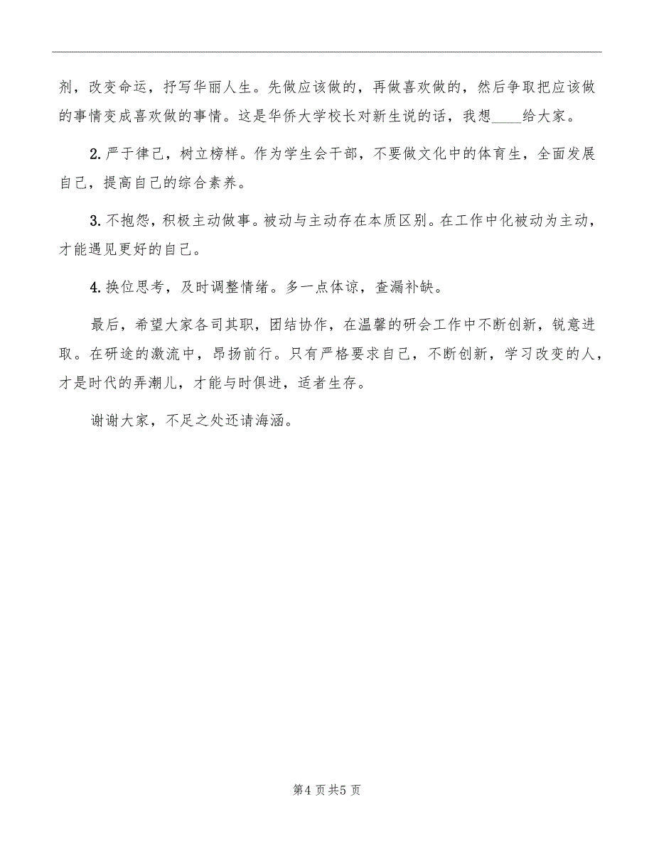 研会主席竞聘演讲稿模板_第4页