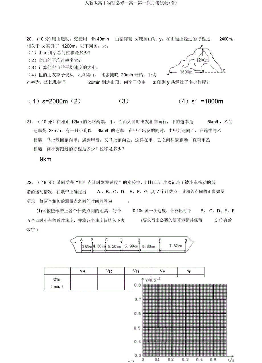 人教高中物理必修一高一第一次月考试卷.docx_第4页