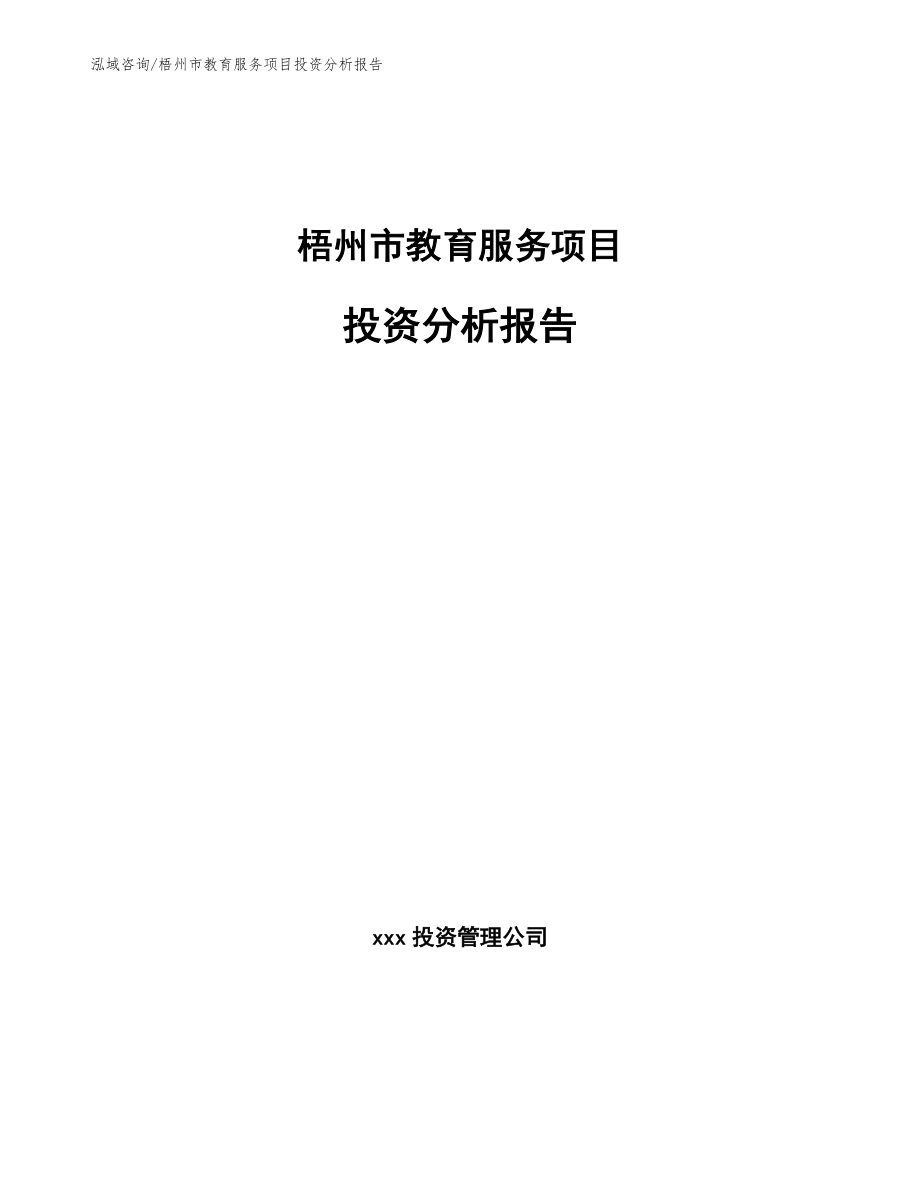 梧州市教育服务项目投资分析报告（范文模板）_第1页