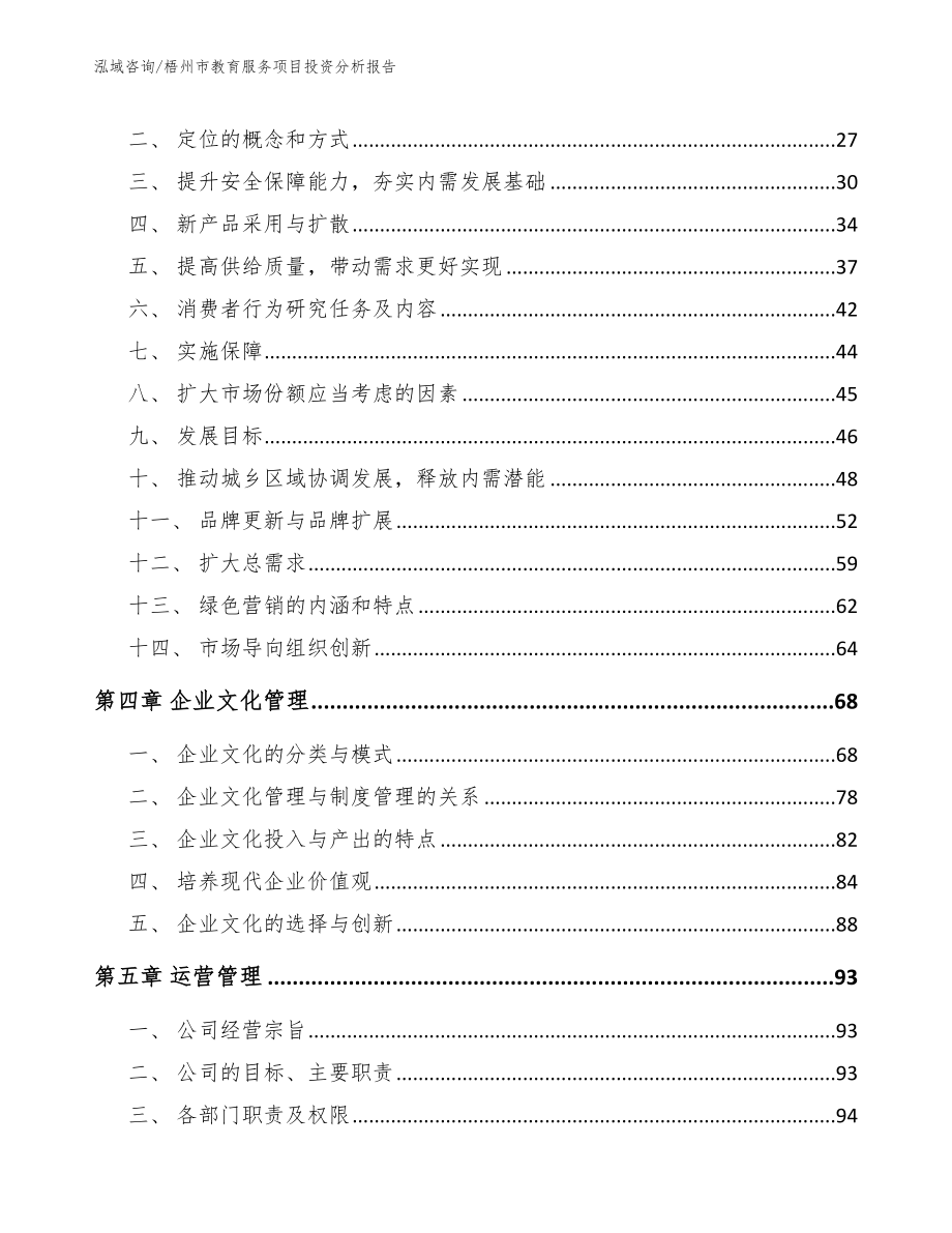 梧州市教育服务项目投资分析报告（范文模板）_第3页