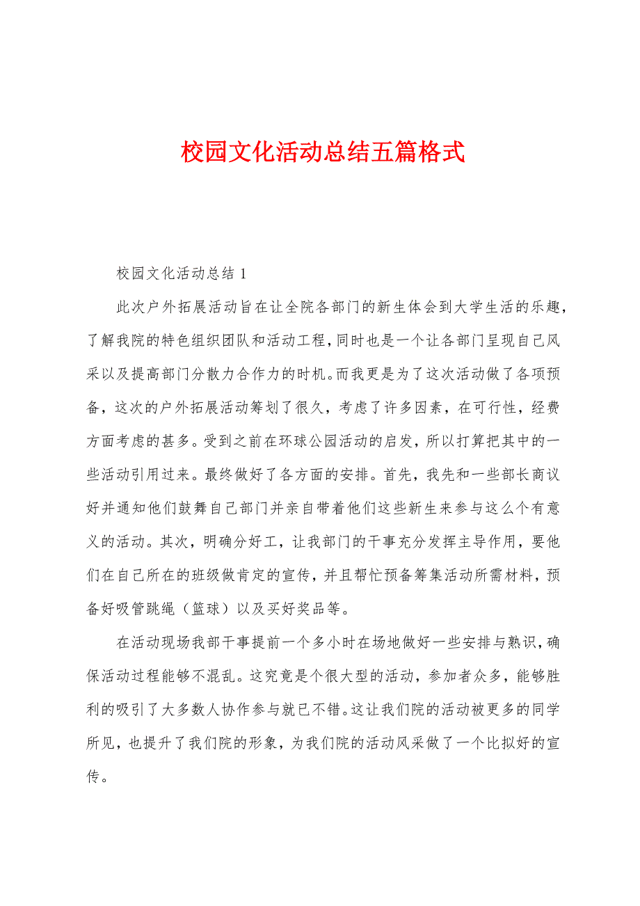 校园文化活动总结五篇格式.docx_第1页