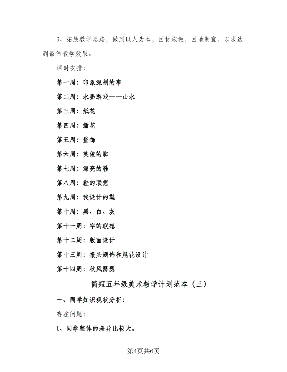 简短五年级美术教学计划范本（三篇）.doc_第4页