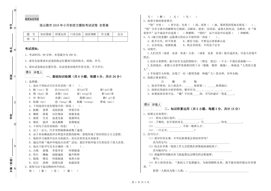 连云港市2019年小升初语文模拟考试试卷 含答案.doc_第1页