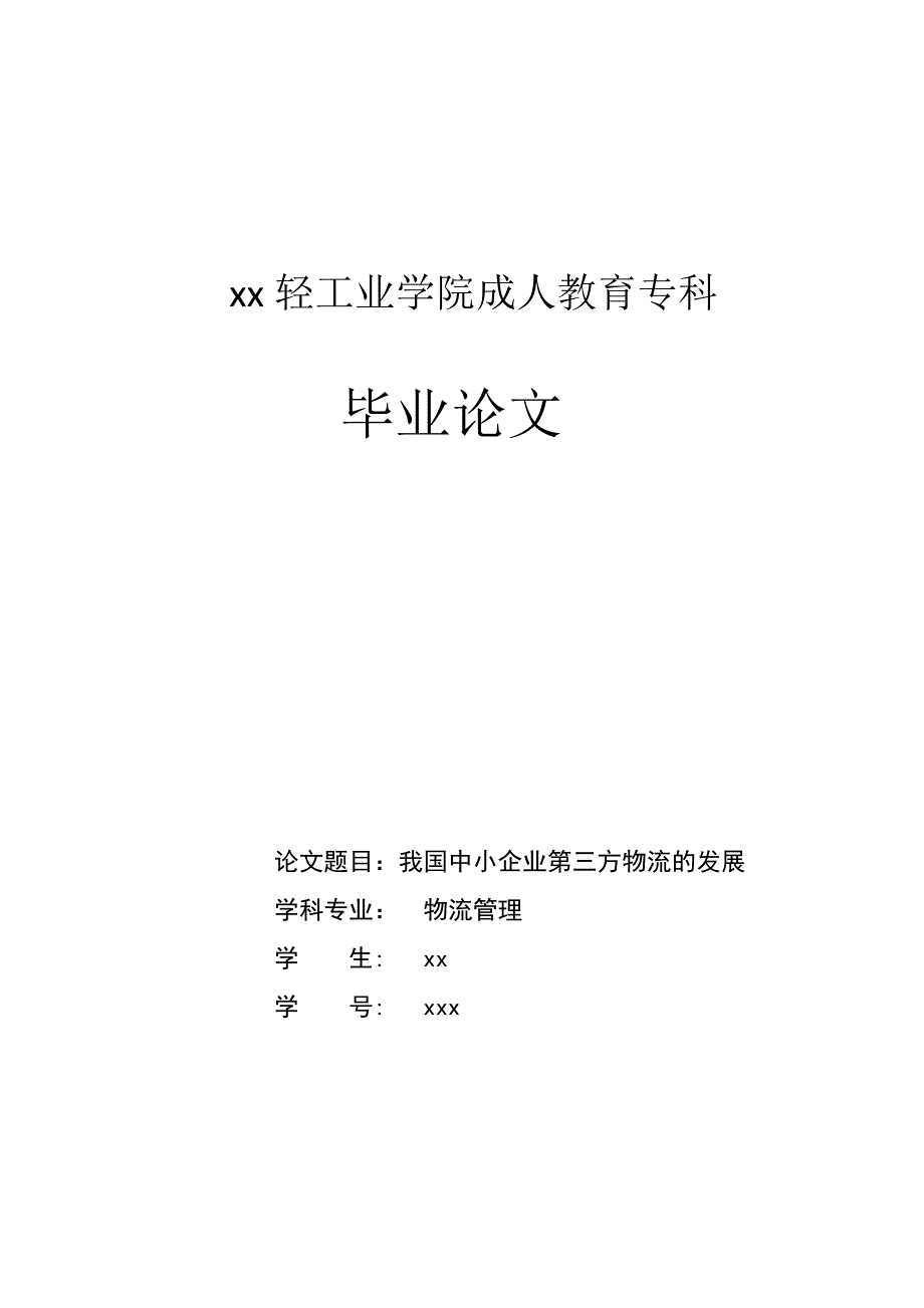 学士学位论文—-我国中小企业第三方物流的发展物流管理.doc_第1页