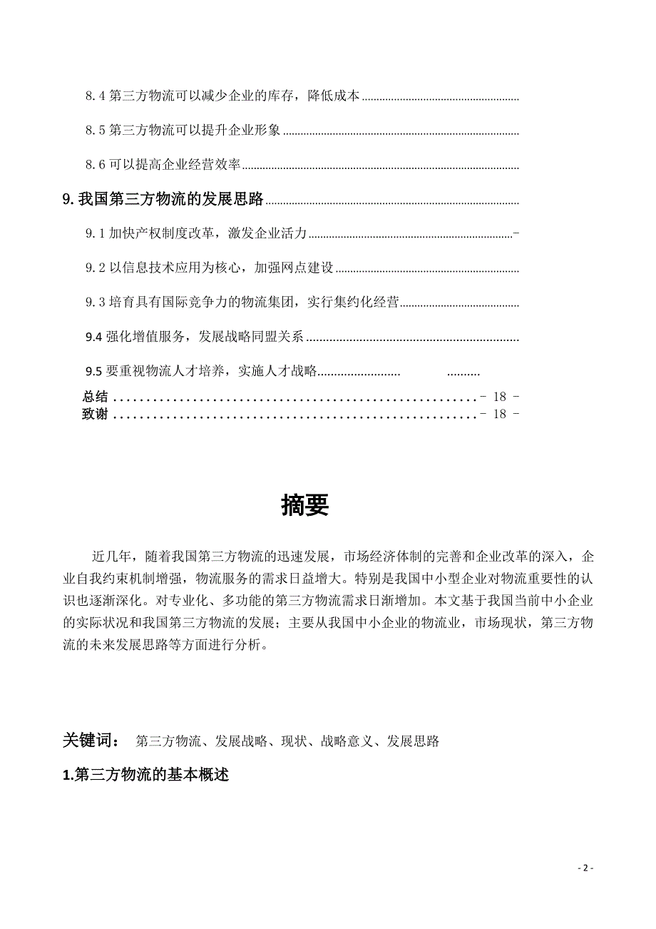 学士学位论文—-我国中小企业第三方物流的发展物流管理.doc_第3页