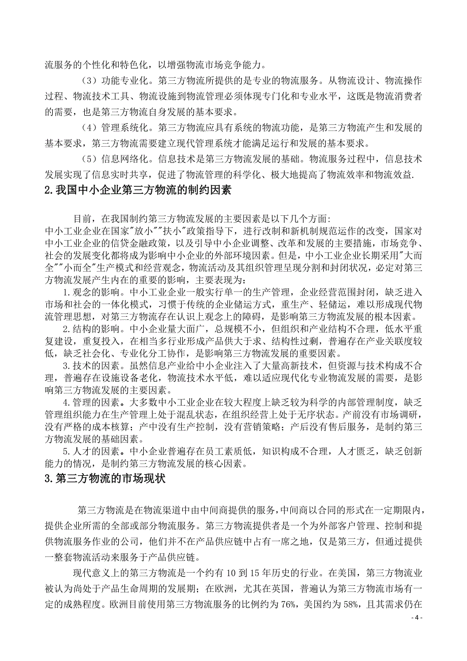 学士学位论文—-我国中小企业第三方物流的发展物流管理.doc_第5页