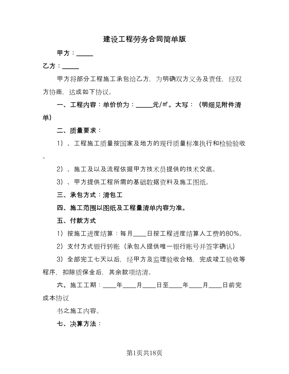 建设工程劳务合同简单版（5篇）.doc_第1页