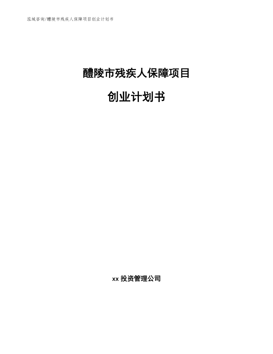 醴陵市残疾人保障项目创业计划书【范文参考】_第1页