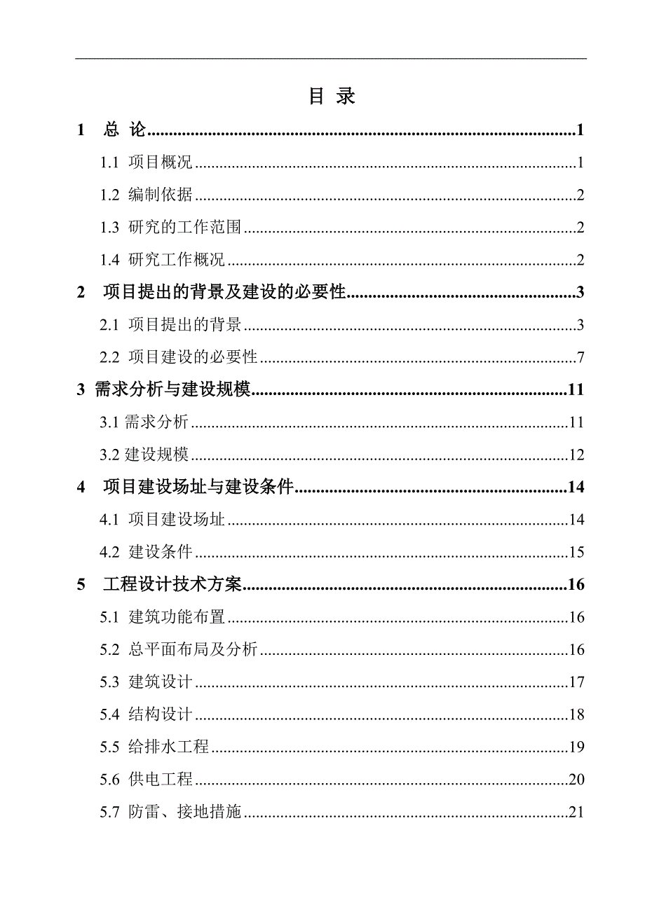 农贸市场建设项目可行性研究报告.doc_第3页