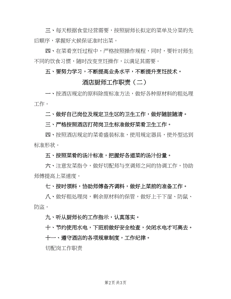 酒店厨师工作职责（二篇）.doc_第2页