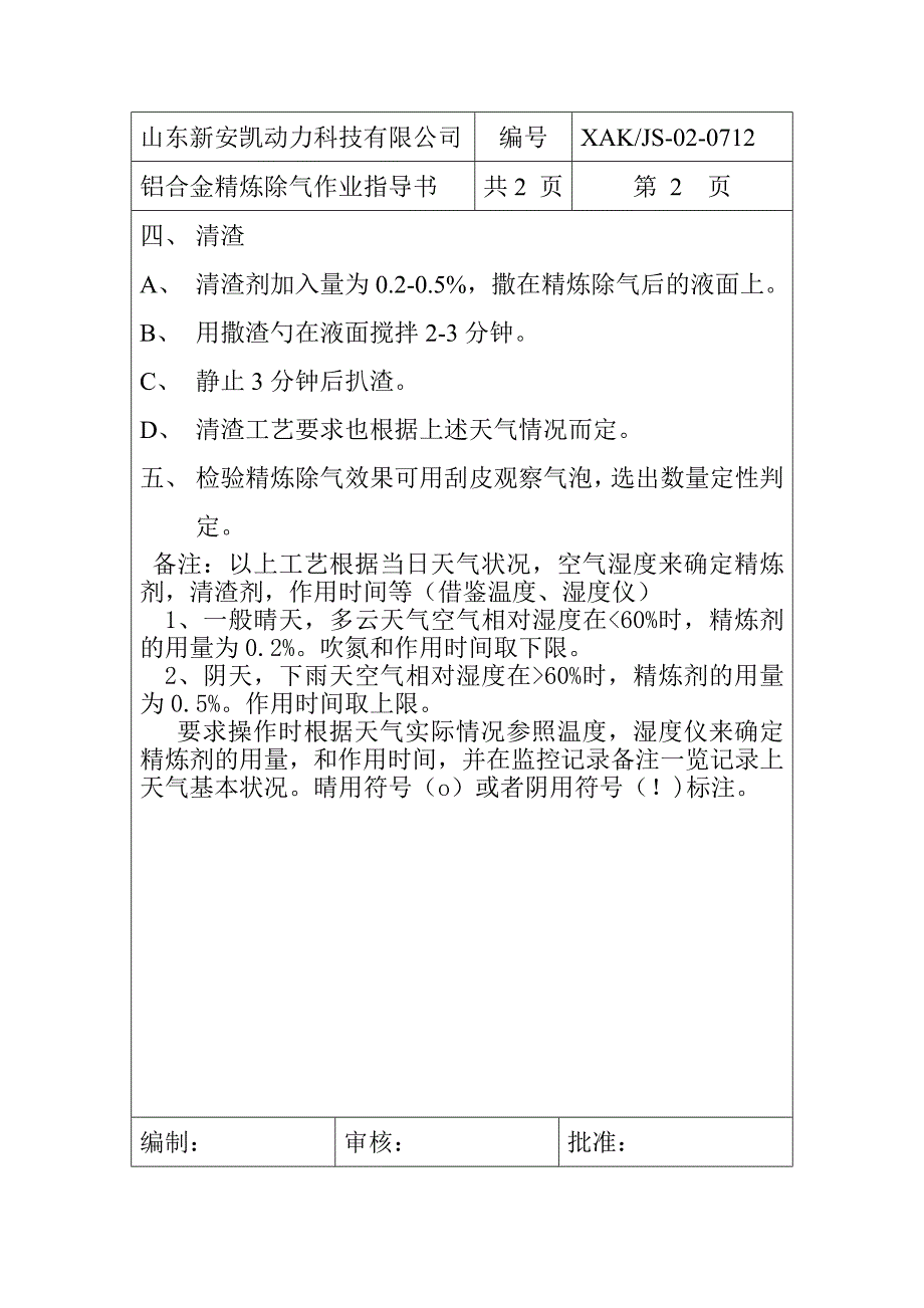 精炼除气作业指导书.doc_第2页