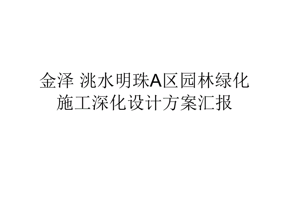 园林景观绿化施工方案汇报PPT_第1页