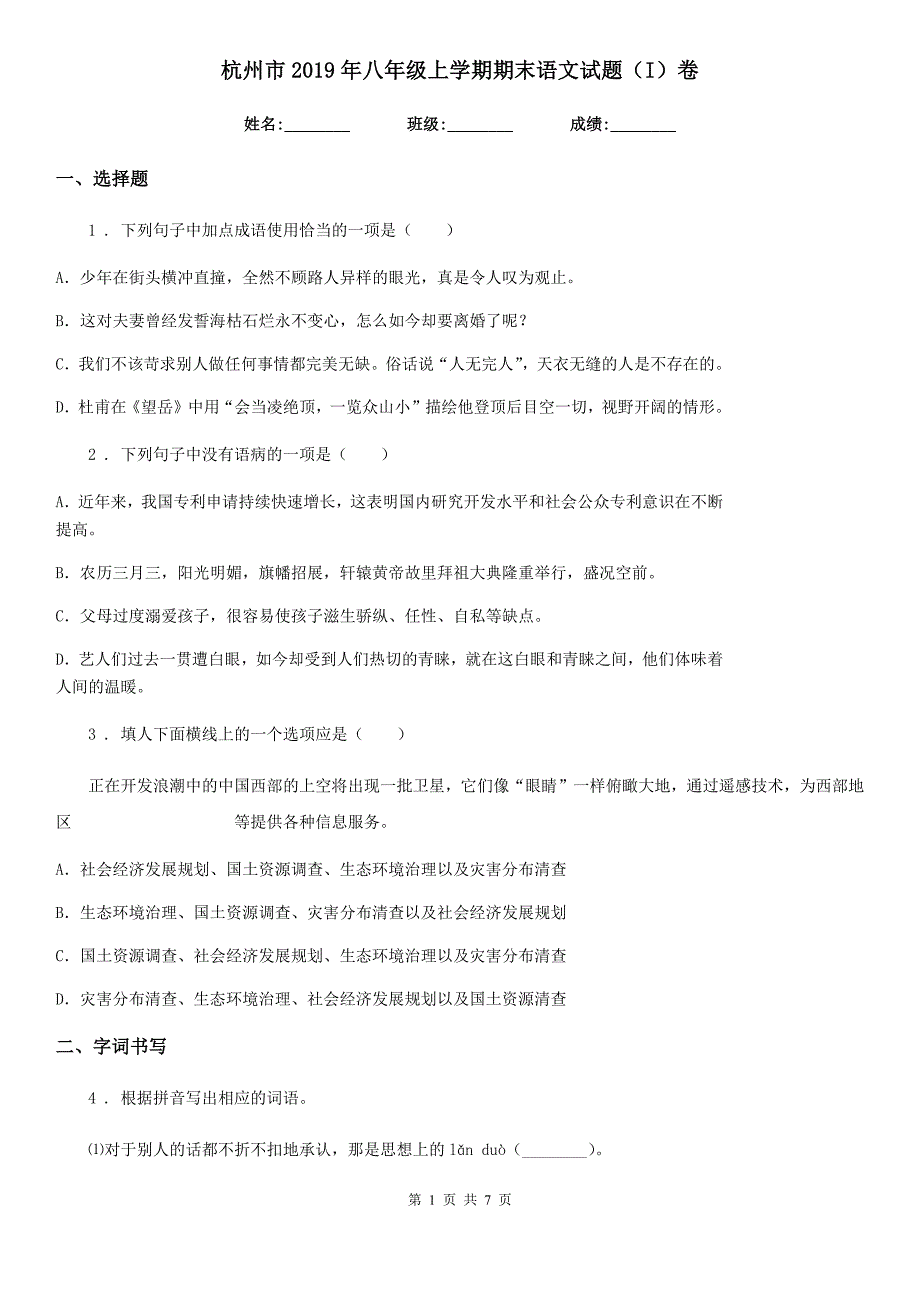 杭州市2019年八年级上学期期末语文试题（I）卷_第1页