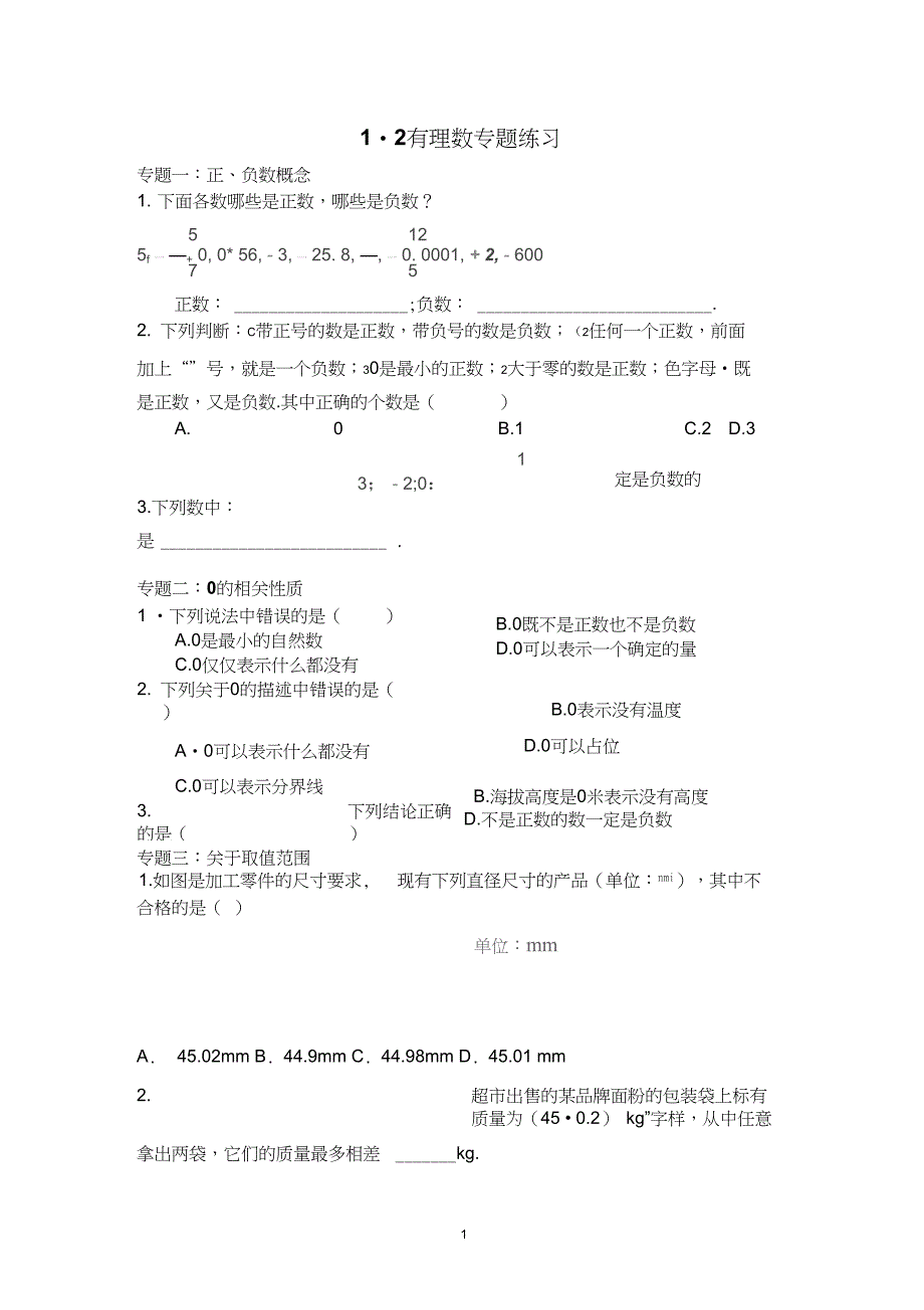 七年级数学上册2有理数专题练习_第1页