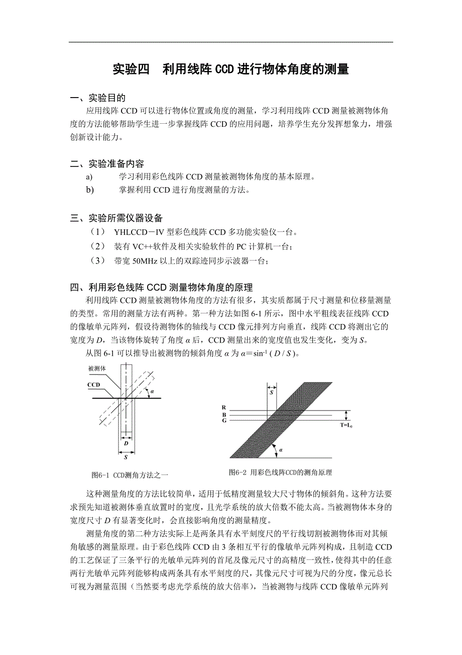 实验四--利用线阵CCD进行物体角度的测量.doc_第1页