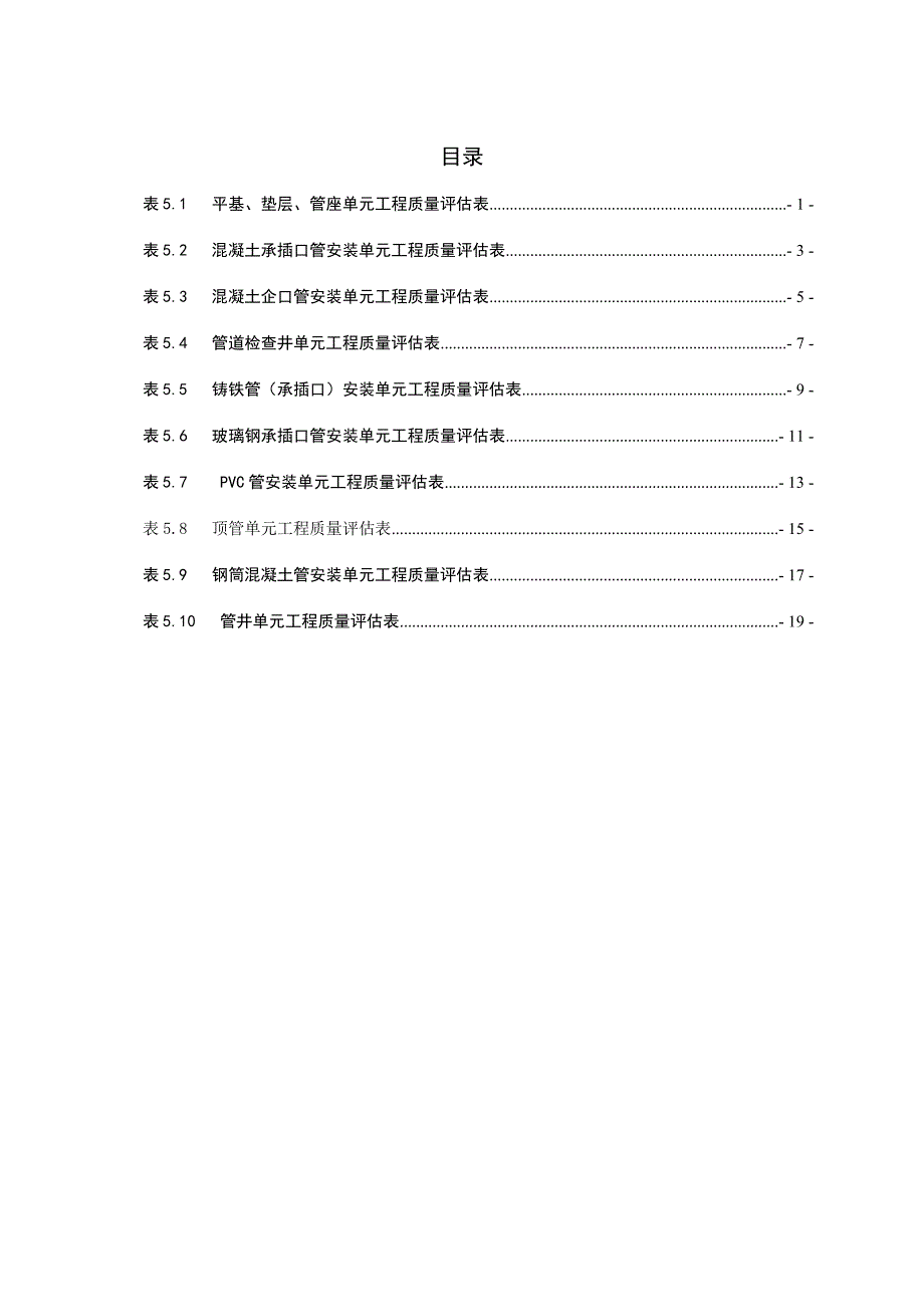 水利水电引水管线工程单元工程质量评定表汇总.doc_第4页