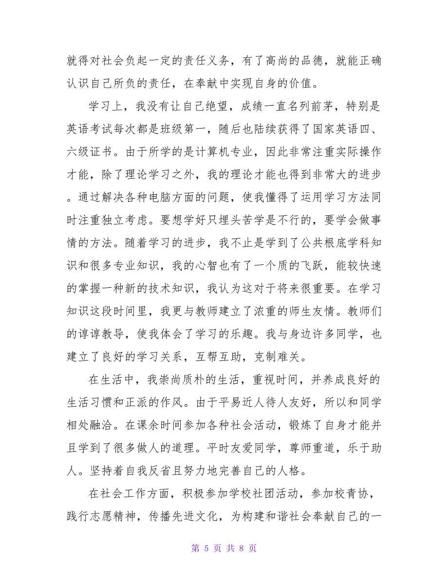 计算机专业毕业自我鉴定范文（5篇）.doc_第5页