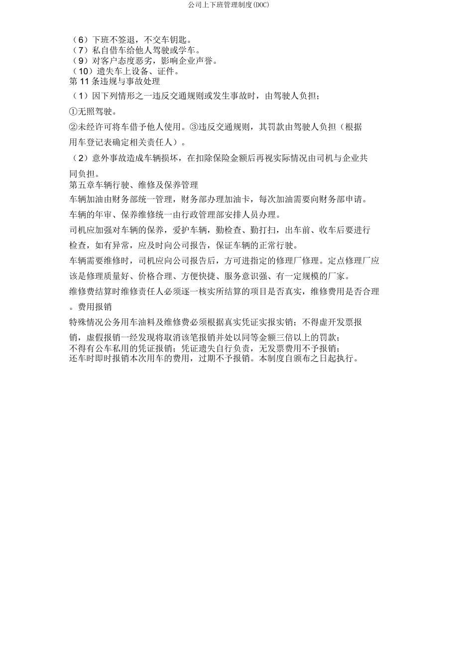 公司上下班管理制度(DOC).doc_第5页