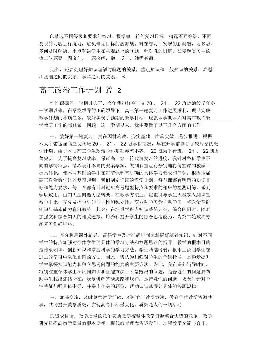 高三政治工作计划范文合集八篇_第5页