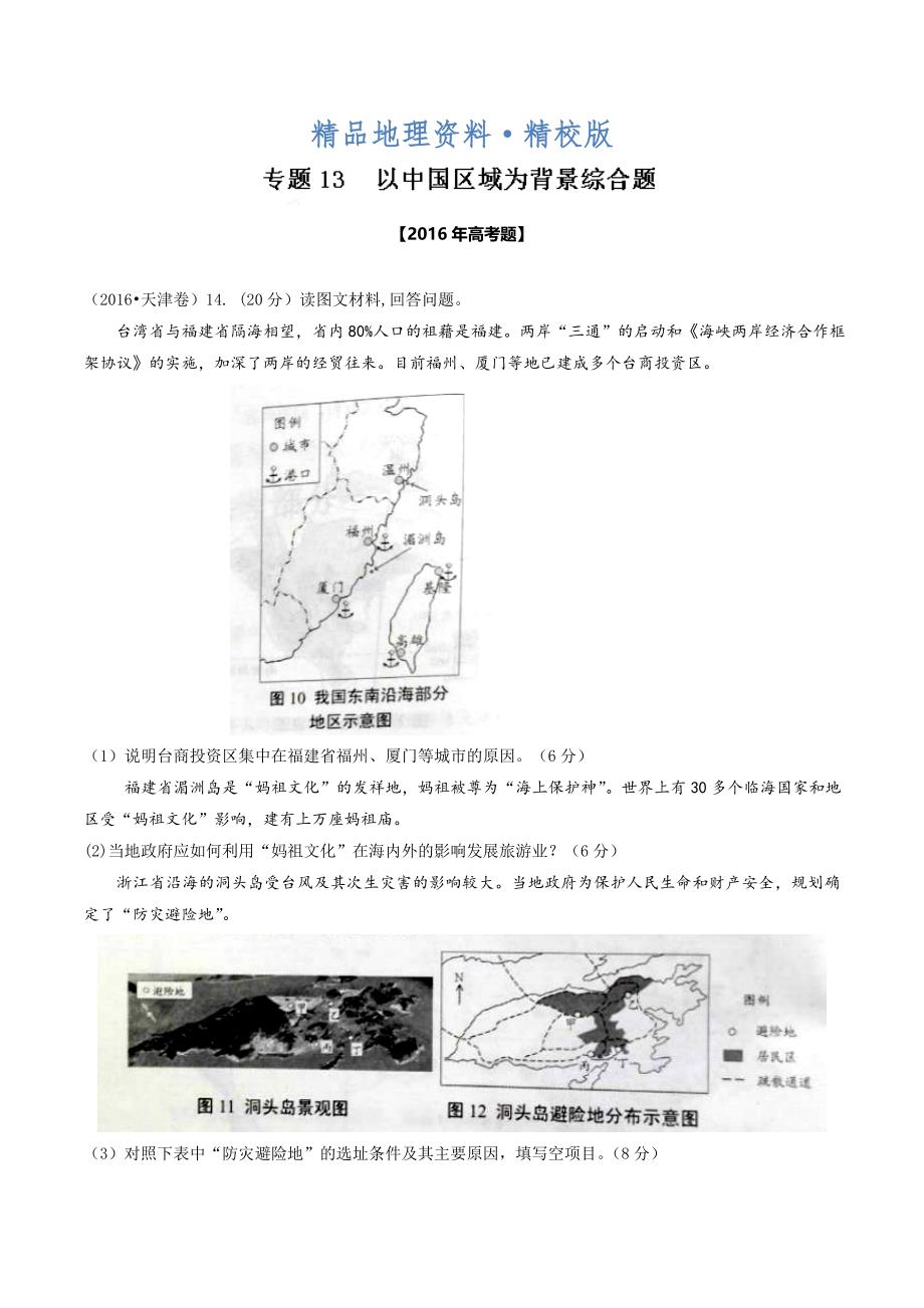 精校版高考地理真题分类汇编：专题13以中国区域为背景综合题Word版含解析_第1页