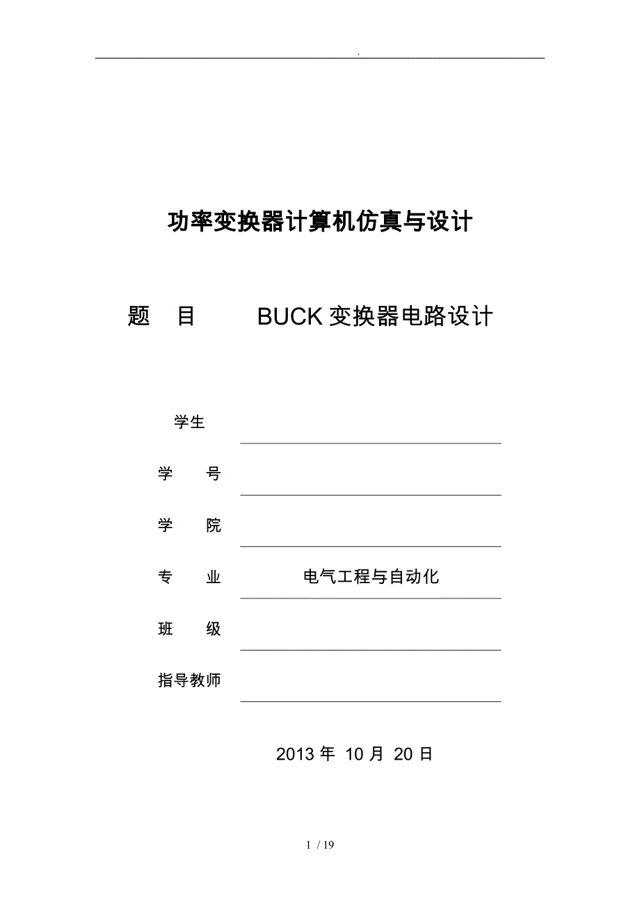 BUCK电路的Saber仿真设计说明_第1页