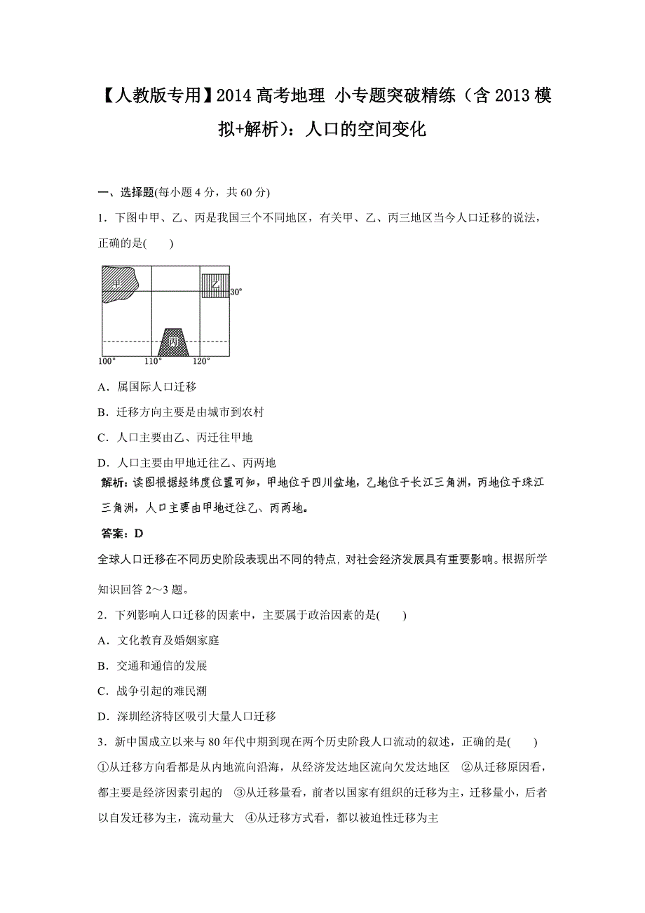 【人教版专用】2014高考地理 小专题突破精练(含2013模拟+解析)：人口的空间变化.doc_第1页