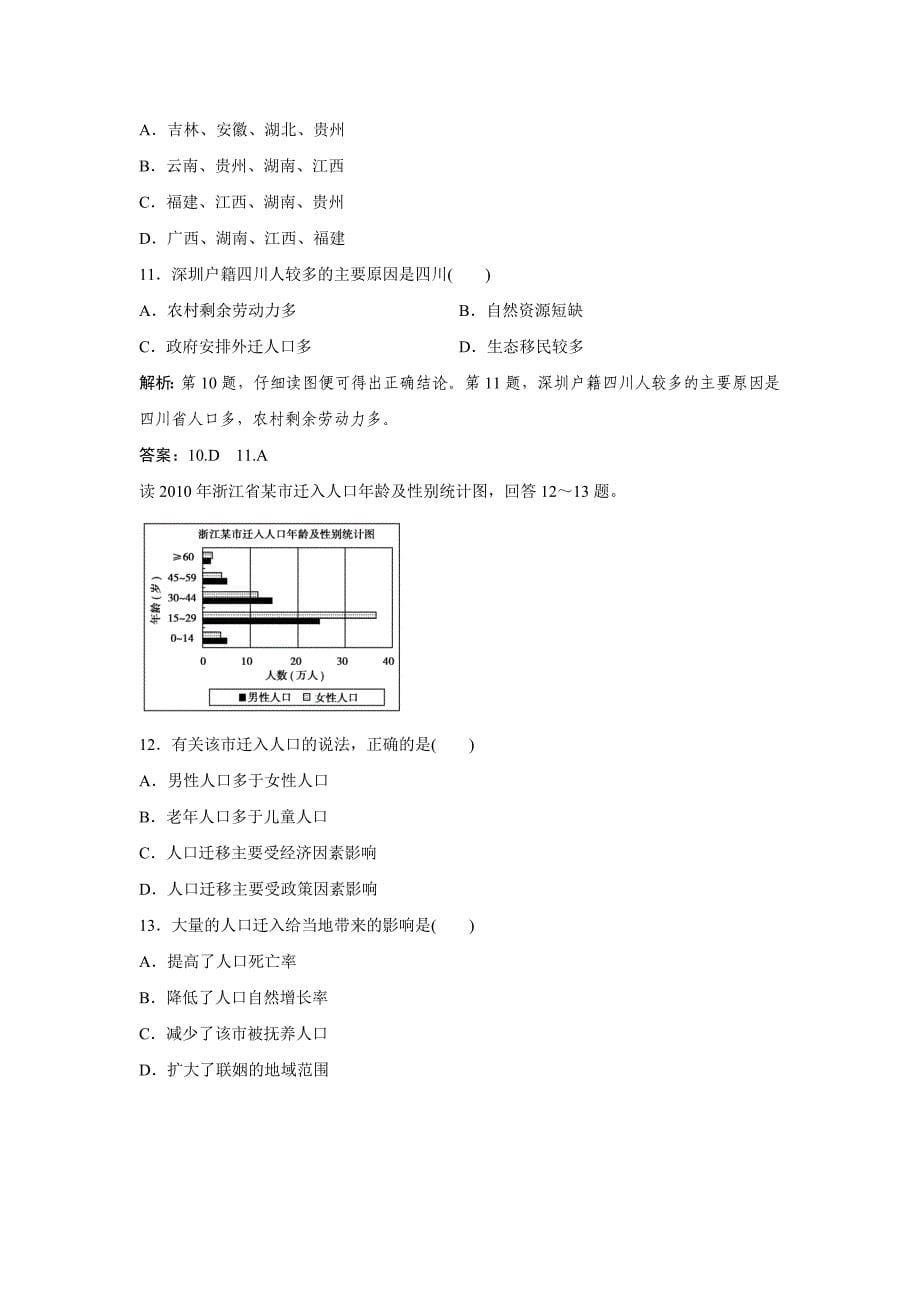 【人教版专用】2014高考地理 小专题突破精练(含2013模拟+解析)：人口的空间变化.doc_第5页