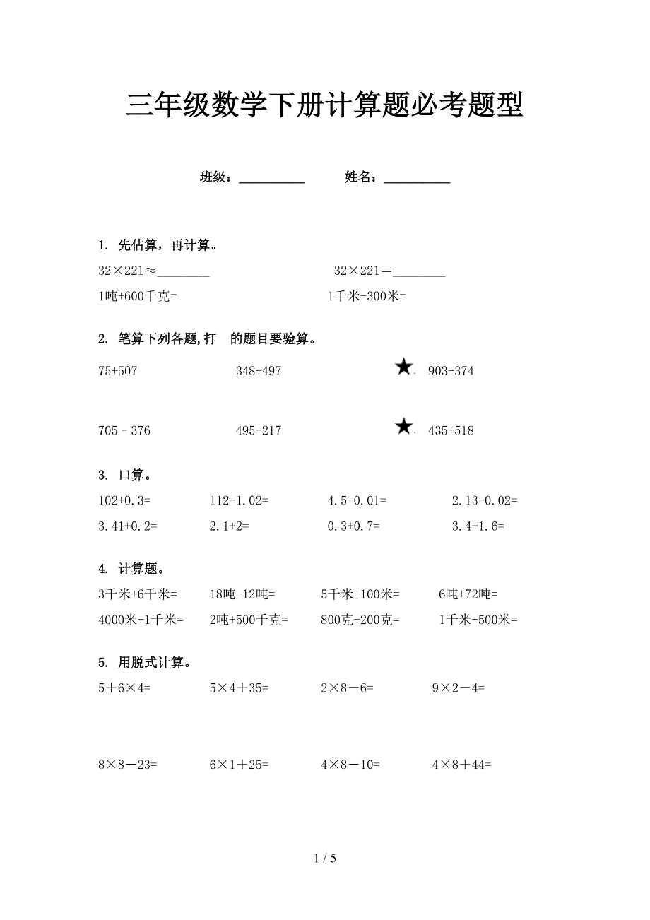 三年级数学下册计算题必考题型_第1页