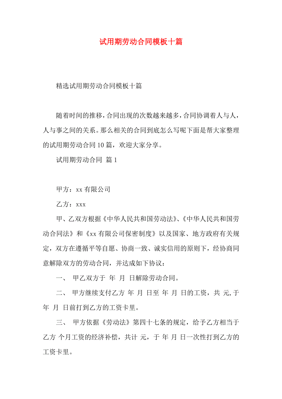 试用期劳动合同模板十篇_第1页