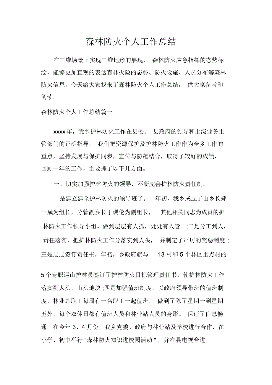 森林防火个人工作总结_第1页