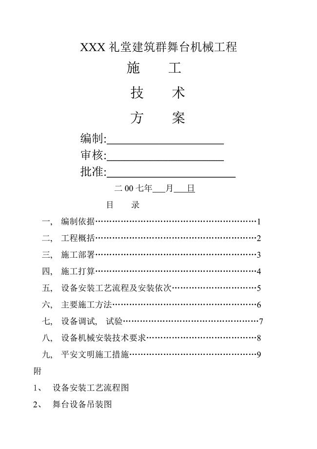 舞台机械施工组织设计