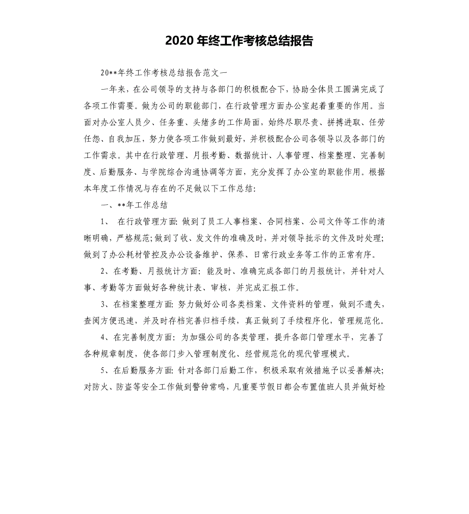 2020年终工作考核总结报告.docx_第1页