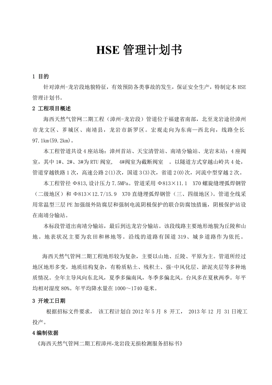 管线HSE计划书_第2页